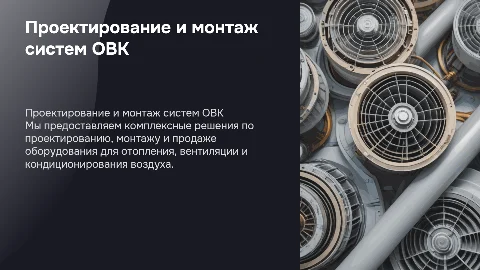 Презентация проектно-монтажной организации по ОВК