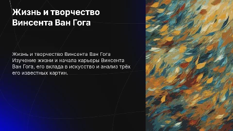 Жизнь и творчество Винсента Ван Гога: презентация