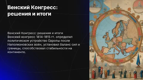 венский конгресс и его решения