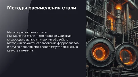 методы раскисления стали