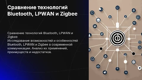 сравнительный анализ технологии блютуз, элпиван и зигби