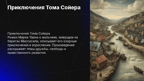Произведение зарубежной литературы 19 века "Том Сойер"