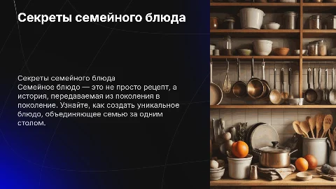 Семейное блюдо