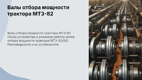Валы отбора мощности трактора МТЗ-82: устройство и режимы