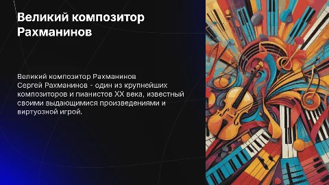 Композитор Рохманинов
