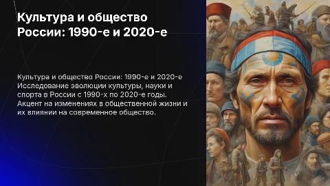 Культура, наука, спорт и общественная жизнь России