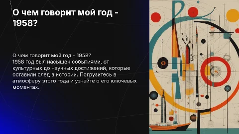 О чем говорит мой год - 1958?