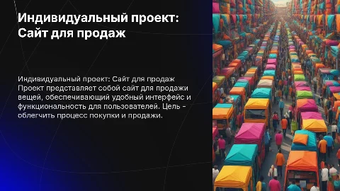 Индивидуальный проект "сайт для продажи вещей"