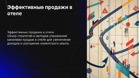 Тренинг по работе с каналами продаж в отеле