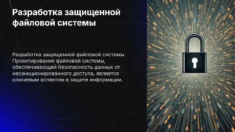 Проектирование целостной файловой системы с защитой данных