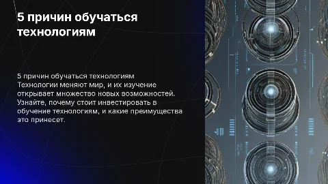 5 причин обучаться технологией