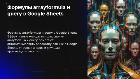 Использование формул arrayformula и query в Гугл таблицах