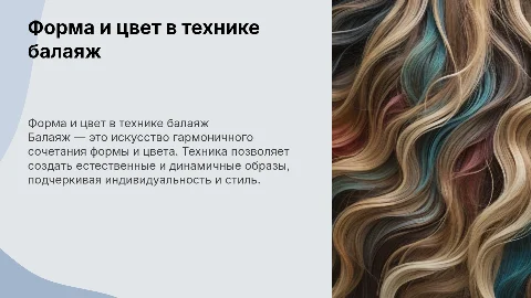 Форма и цвет в технике балаяж: создание образа