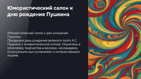 Юмористический салон к дню рождения А.С. Пушкина