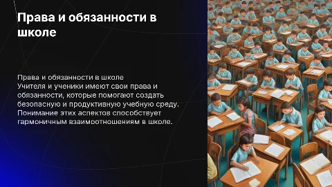 Права и обязанности учителей и учиников в школе