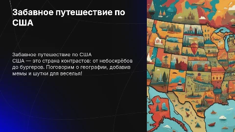 Про США для урока Географии с мемами и приколами