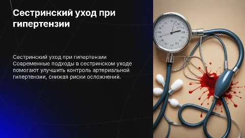 Сестринский уход при гипертензии: актуальные направления