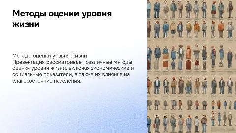 Методы оценки уровня жизни