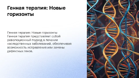 Генная терапия наследственных заболеваний С графиками