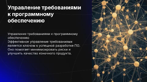 Управление требованиями к ПО
