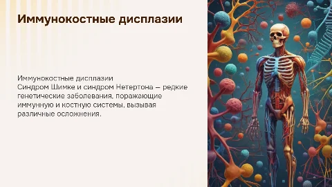 Иммунокостные дисплазии (синдром шимке и нетертона)