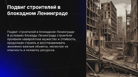 Подвиг строителей в блокадном Ленинграде: героизм и стойкость