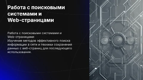 Презентация о работе с поисковыми системами и сохранении информации