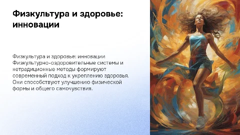 Физкультурно-оздоровительные системы и их значение для здоровья