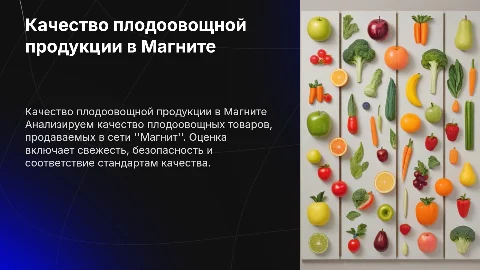 Исследование качества плодоовощных товаров в сети Магнит