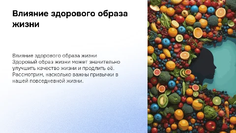 Влияние здорового образа жизни на нашу жизнь