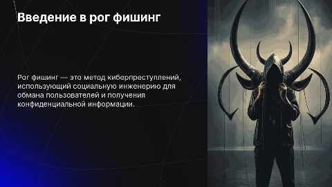 Рог фишинг