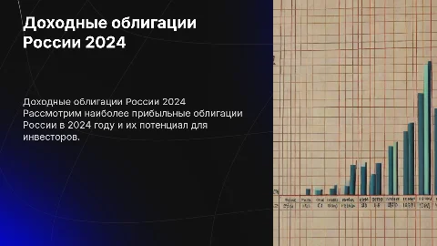 Наиболее доходные российские облигации 2024 года