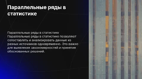 Параллельные ряды в статистике