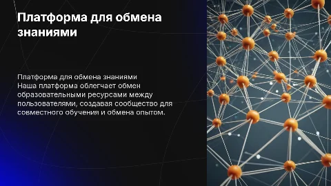 Стартап для обмена образовательными ресурсами: презентация