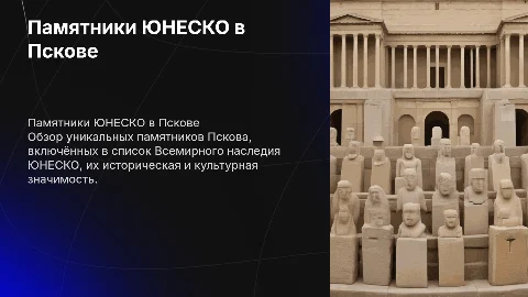 Памятники ЮНЕСКО в Пскове
