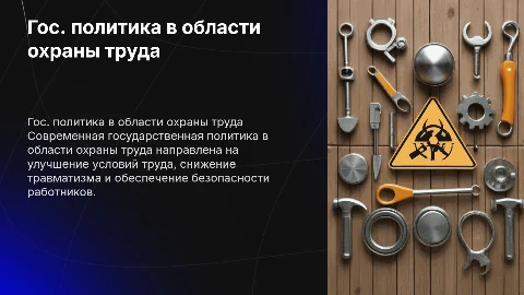 Основные направления государственной политики охраны труда
