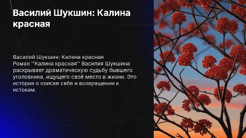 Презентация по литературе на тему Василий Шукшин калина красная