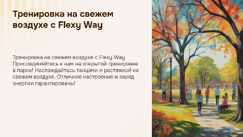 Презентация для мероприятия в парке от Flexy Way