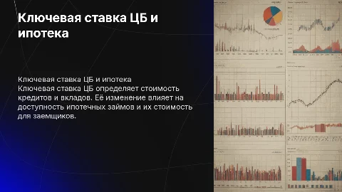 Ключевая ставка ЦБ: что это и как она влияет на ипотеку?