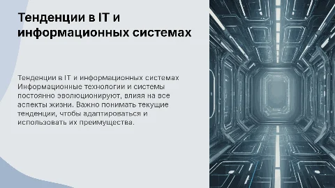 Тенденции развития информационных технологий и систем