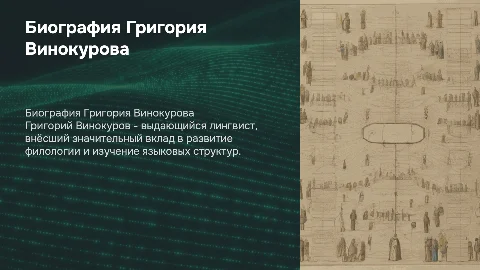 Биография Лингвиста Григория Винокурова