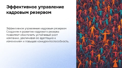 Работа с кадровым резервом