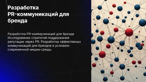 Презентация PR-коммуникаций для стратегии репутации бренда