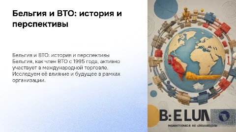 Бельгия в системе ВТО: история, роль и перспективы