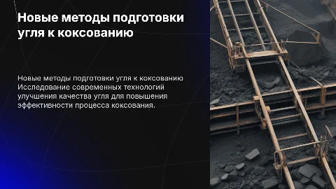 Дипломный проект на тему новые способы подготовки углей к коксованию