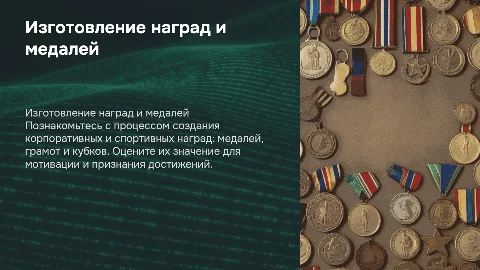 Изготовление корпоративных и спортивных наград: медали, кубки