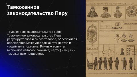 Таможенное законодательство Перу