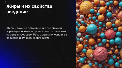 Жиры: их свойства