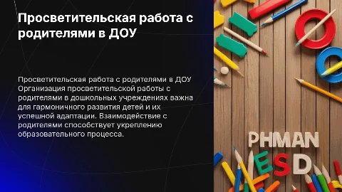 Особенности организации просветительской работы с родителями