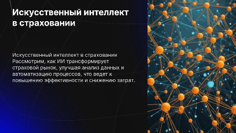 Влияние искусственного интеллекта на страховой рынок (2024–2034)